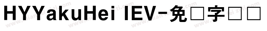 HYYakuHei IEV字体转换